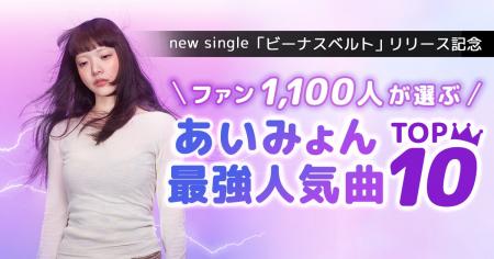 ファン1,100人が選ぶ!あいみょん最強人気曲トップ10 ファン1,100人が選ぶ!あいみょん最強人気曲トップ10