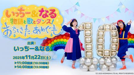 いっちー&なる 物語と歌とダンス!『おちてきた、あめ いっちー&なる 物語と歌とダンス!『おちてきた、あめ