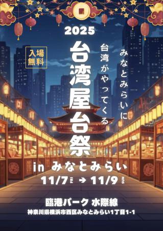 みなとみらいに台湾がやってくる。『台湾屋台祭2utf-8 みなとみらいに台湾がやってくる。『台湾屋台祭2utf-8