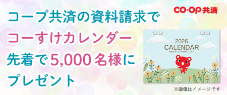 先着5,000名限定に、CO・OP共済キャラクターutf-8 先着5,000名限定に、CO・OP共済キャラクターutf-8