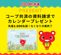 先着5,000名限定に、CO・OP共済キャラクターutf-8 先着5,000名限定に、CO・OP共済キャラクターutf-8