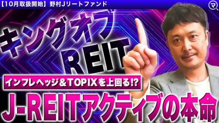 投資信託銘柄追加のお知らせ 人気の「野村Jリートフ 投資信託銘柄追加のお知らせ 人気の「野村Jリートフ