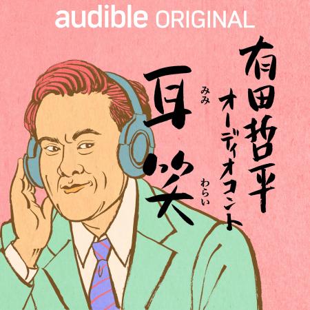 Audibleオリジナルポッドキャスト「有田哲平 耳笑」10 Audibleオリジナルポッドキャスト「有田哲平 耳笑」10