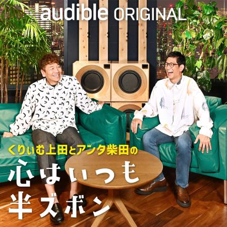 Audibleオリジナルポッドキャスト「くりぃむ上田とア Audibleオリジナルポッドキャスト「くりぃむ上田とア