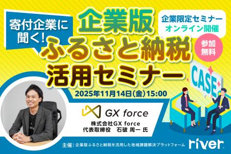 11/14(金)「寄付企業に聞く!企業版ふるさと納税活 11/14(金)「寄付企業に聞く!企業版ふるさと納税活