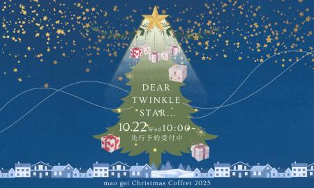 【Dear Twinkle Star...】mao gelが贈る「クリスマス 【Dear Twinkle Star...】mao gelが贈る「クリスマス