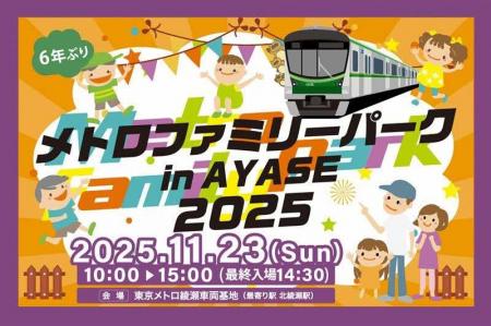 【東京都足立区】東京メトロ車両基地イベント「メトロ 【東京都足立区】東京メトロ車両基地イベント「メトロ