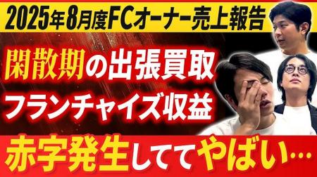 買取マクサス、2025年8月度のフランチャイズ(FC)収 買取マクサス、2025年8月度のフランチャイズ(FC)収