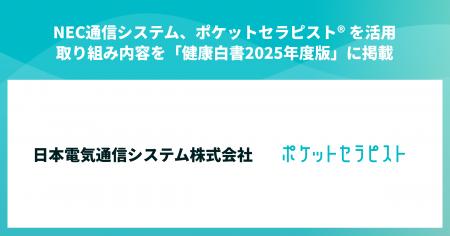 NEC通信システムの「健康白書2025年度版」にて、ポケ NEC通信システムの「健康白書2025年度版」にて、ポケ