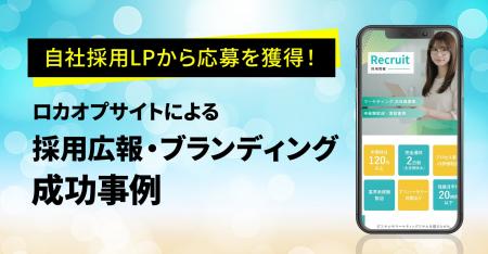 自社採用LPから応募を獲得!ロカオプサイトによる採用 自社採用LPから応募を獲得!ロカオプサイトによる採用