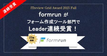 「ITreview Grid Award 2025 Fall」formrunがフォーム 「ITreview Grid Award 2025 Fall」formrunがフォーム