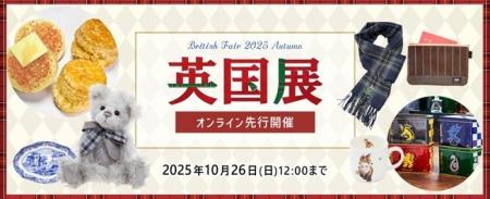 英国気分を楽しめる6日間!新宿小田急で「英国展」を1 英国気分を楽しめる6日間!新宿小田急で「英国展」を1