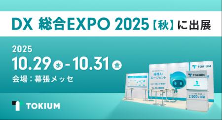 TOKIUM、日本最大級のDX実現のための総合展DX総合EXPO TOKIUM、日本最大級のDX実現のための総合展DX総合EXPO