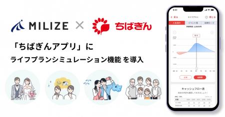 MILIZE、千葉銀行「ちばぎんアプリ」にライフプランシ MILIZE、千葉銀行「ちばぎんアプリ」にライフプランシ