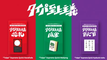 日本発ボードゲームブランド「タイパ至上主義(R)」、 日本発ボードゲームブランド「タイパ至上主義(R)」、
