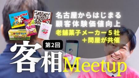 名古屋市西区のお菓子メーカー5社共催「客相Meetup vo 名古屋市西区のお菓子メーカー5社共催「客相Meetup vo
