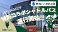 【神戸ストークス×神姫バス】特別仕様「コラボシャト 【神戸ストークス×神姫バス】特別仕様「コラボシャト