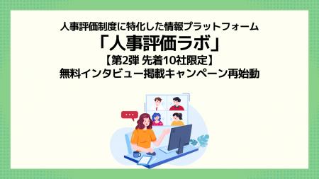 【第2弾 先着10社限定】人事評価ラボ、無料インタビュ 【第2弾 先着10社限定】人事評価ラボ、無料インタビュ