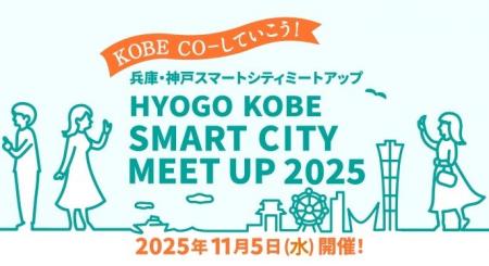 ヴァル研究所、「兵庫・神戸スマートシティ MEETUP 20 ヴァル研究所、「兵庫・神戸スマートシティ MEETUP 20