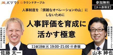 【11/18開催】バヅクリが経営層・人事責任者向けラウ 【11/18開催】バヅクリが経営層・人事責任者向けラウ