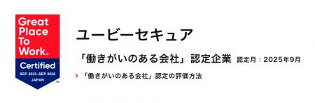 ユービーセキュア、5年連続で「働きがい認定企業」に ユービーセキュア、5年連続で「働きがい認定企業」に