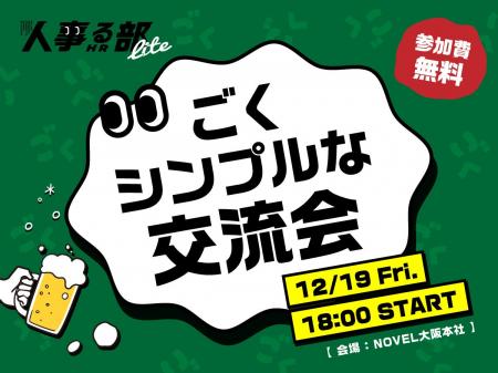 人事をガチる「人事る部」/ 12月はシンプルに忘年会 人事をガチる「人事る部」/ 12月はシンプルに忘年会
