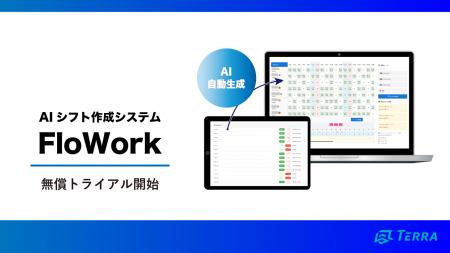 AIシフト作成システム「FloWork」無償トライアル開始 AIシフト作成システム「FloWork」無償トライアル開始