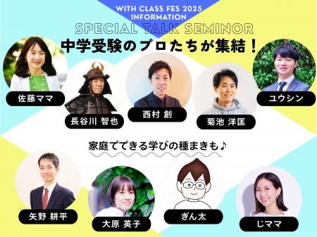中学受験界のトップ識者が一堂に集結!「with class 中学受験界のトップ識者が一堂に集結!「with class