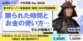 中学受験界のトップ識者が一堂に集結!「with class 中学受験界のトップ識者が一堂に集結!「with class