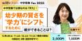 中学受験界のトップ識者が一堂に集結!「with class 中学受験界のトップ識者が一堂に集結!「with class