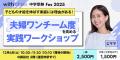 中学受験界のトップ識者が一堂に集結!「with class 中学受験界のトップ識者が一堂に集結!「with class