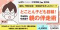 中学受験界のトップ識者が一堂に集結!「with class 中学受験界のトップ識者が一堂に集結!「with class