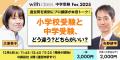 中学受験界のトップ識者が一堂に集結!「with class 中学受験界のトップ識者が一堂に集結!「with class