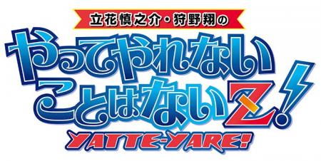 ラジオ番組「立花慎之介・狩野翔のやってやれないこと ラジオ番組「立花慎之介・狩野翔のやってやれないこと