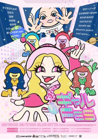 『ギャルFES』 新山士彦の出演&会場限定グッズ販売決 『ギャルFES』 新山士彦の出演&会場限定グッズ販売決