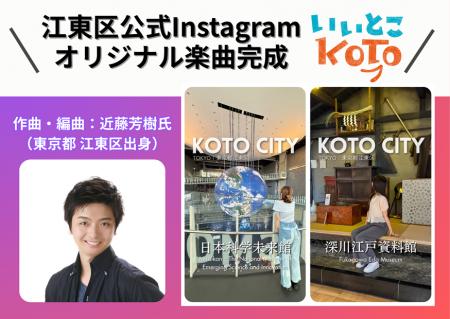 江東区公式Instagram「いいとこKOTO」区をイメージし 江東区公式Instagram「いいとこKOTO」区をイメージし