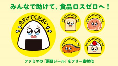 「涙目シール」新展開!みんなで助けて、食品ロスゼロ 「涙目シール」新展開!みんなで助けて、食品ロスゼロ