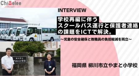 柳川市立やまと小学校、学校再編に伴い「Chimelee」を 柳川市立やまと小学校、学校再編に伴い「Chimelee」を