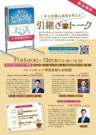 【参加者募集】事業承継を学ぶ「引継ぎカフェトーク」 【参加者募集】事業承継を学ぶ「引継ぎカフェトーク」