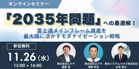 「2035年問題」への最適解!富士通メインフレーム資産 「2035年問題」への最適解!富士通メインフレーム資産