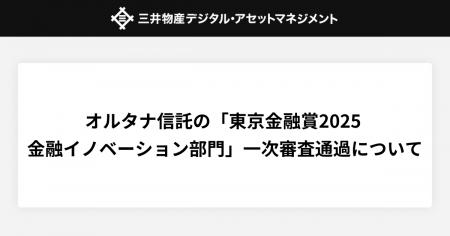 オルタナ信託が「東京金融賞2025 金融イノベーション オルタナ信託が「東京金融賞2025 金融イノベーション