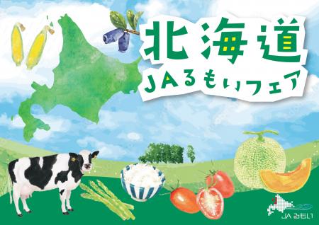 「北海道JAるもいフェア in 東京競馬場」10/25-2utf-8 「北海道JAるもいフェア in 東京競馬場」10/25-2utf-8