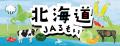 「北海道JAるもいフェア in 東京競馬場」10/25-2utf-8 「北海道JAるもいフェア in 東京競馬場」10/25-2utf-8