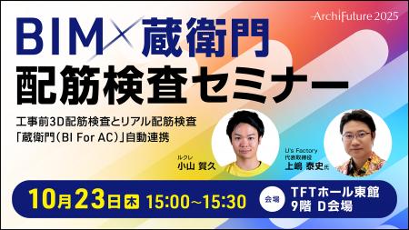 BIM×蔵衛門で配筋検査を自動化 「Archi Future 2025 BIM×蔵衛門で配筋検査を自動化 「Archi Future 2025