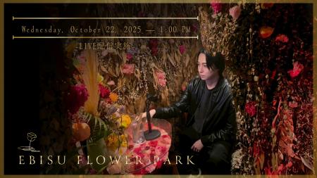 【EBISU FLOWER PARK × ONE】 “お花と感性で日常を彩 【EBISU FLOWER PARK × ONE】 “お花と感性で日常を彩