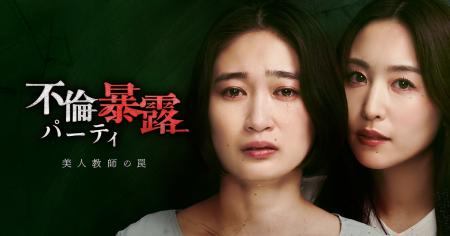 娘の担任は、夫の不倫相手でした。福永朱梨が壮絶な復 娘の担任は、夫の不倫相手でした。福永朱梨が壮絶な復