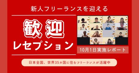 HELP YOU、新しい仲間を迎え「つながる」歓迎レセプシ HELP YOU、新しい仲間を迎え「つながる」歓迎レセプシ