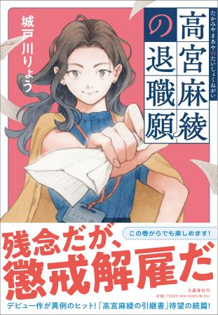 現役商社マン・城戸川りょうさんの小説『高宮麻綾の退 現役商社マン・城戸川りょうさんの小説『高宮麻綾の退