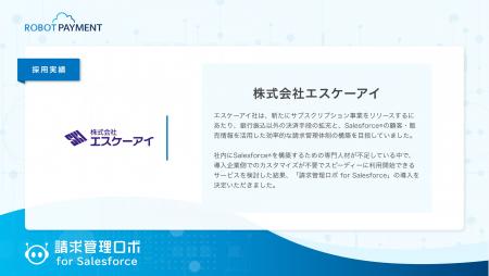 株式会社エスケーアイ、サブスク事業拡大に向け「請求 株式会社エスケーアイ、サブスク事業拡大に向け「請求