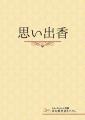 松山発、終活を物語にする新しい試み ― 松山エデンの 松山発、終活を物語にする新しい試み ― 松山エデンの